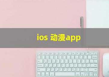 ios 动漫app